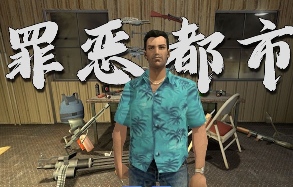罪恶都市