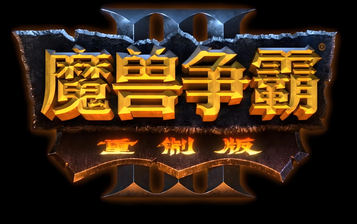 魔兽争霸