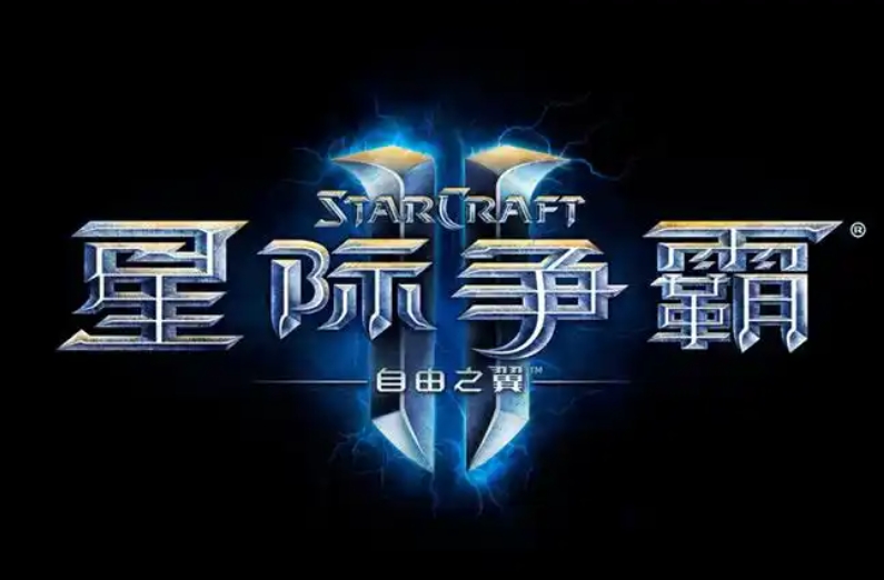 星际争霸