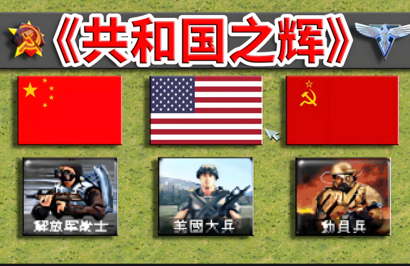 红警2共和国之辉