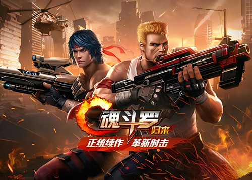 魂斗罗重制