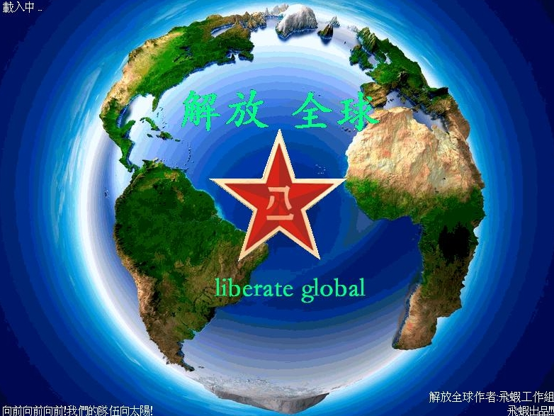 红警2：解放全球