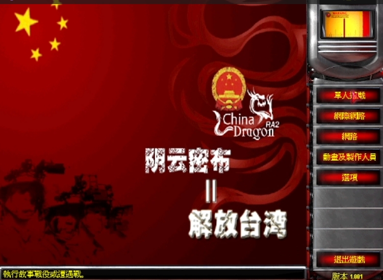 红色警2-解放台湾