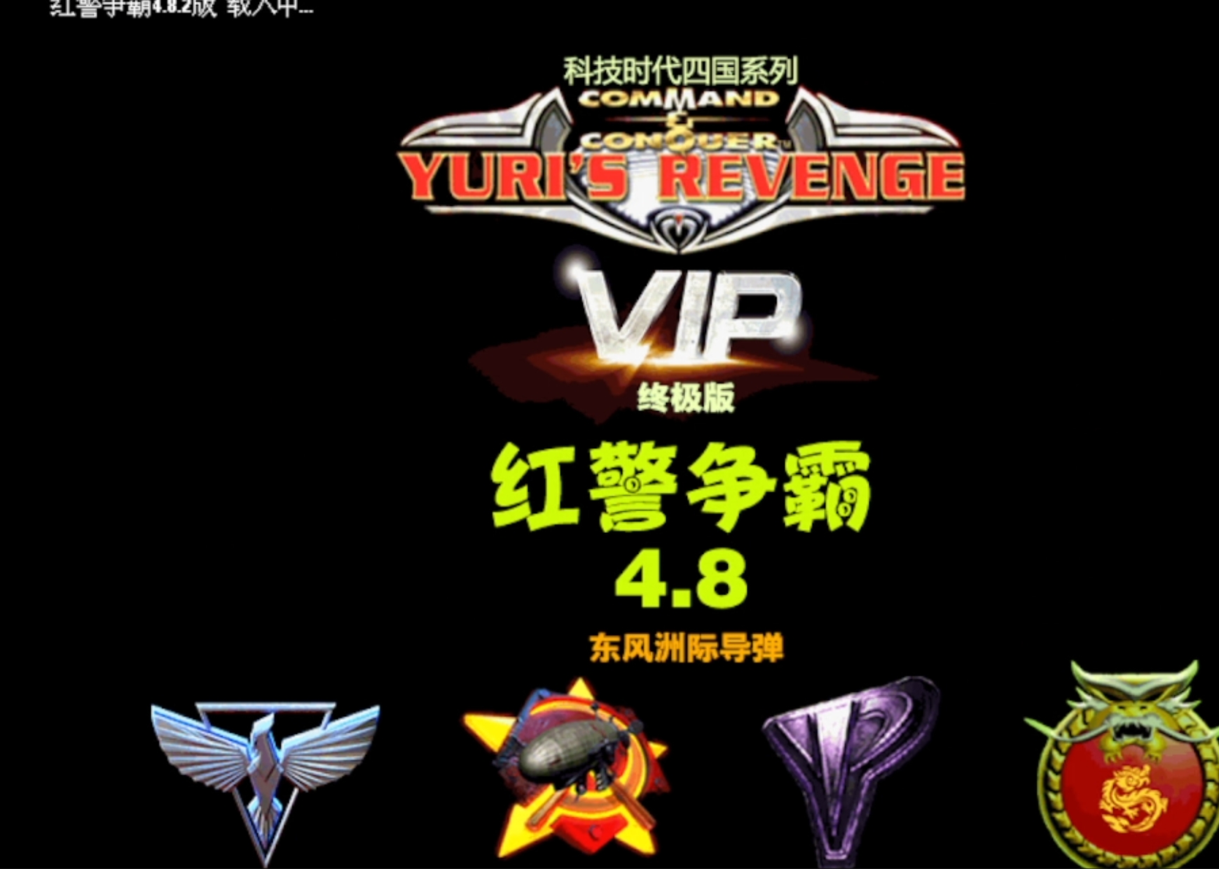 红警争霸 4.8终极版