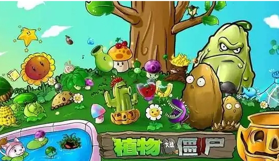  植物大战僵尸
